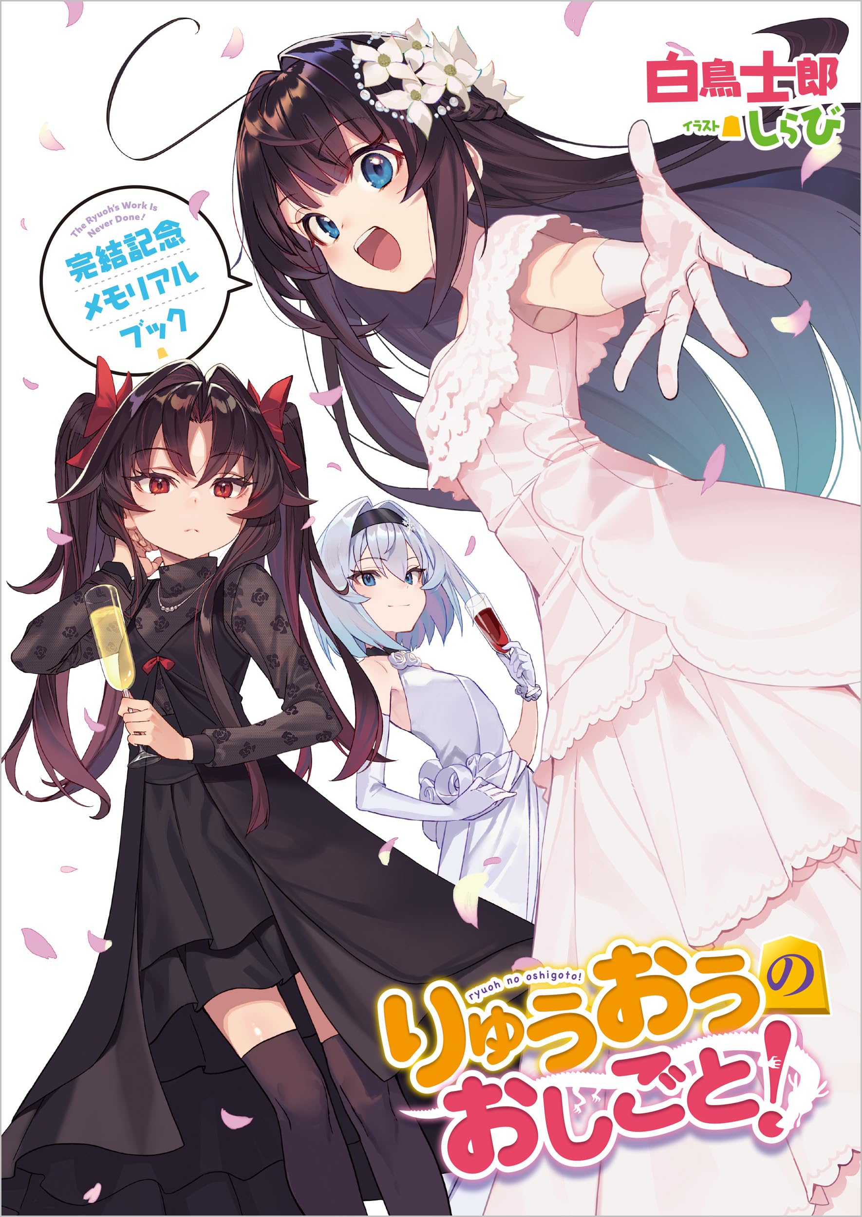 特装版 りゅうおうのおしごと! 21 ～白雪姫と竜王の結婚～ 新品未読品　初版本 Amazon.co.jp: りゅうおうのおしごと！21 ～白雪姫と竜王の結婚～ 完結